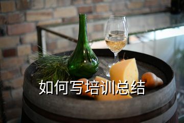 如何寫(xiě)培訓(xùn)總結(jié)