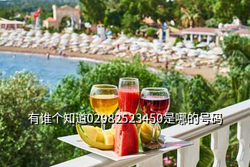 有誰個(gè)知道02982523450是哪的號(hào)碼