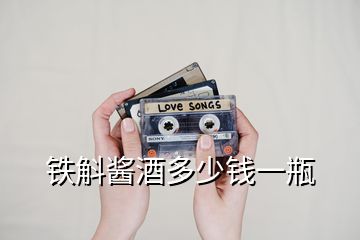 鐵斛醬酒多少錢一瓶
