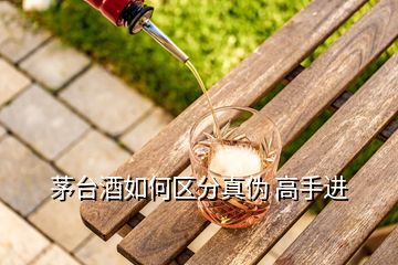 茅臺酒如何區(qū)分真?zhèn)?高手進