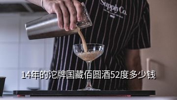 14年的沱牌國(guó)藏佰圓酒52度多少錢