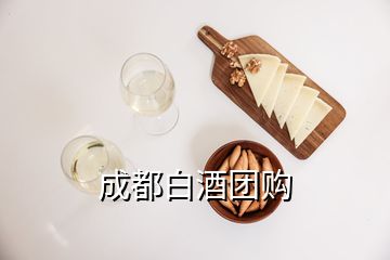 成都白酒團購