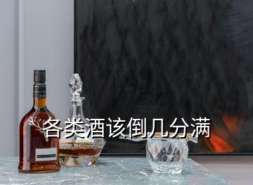 各類(lèi)酒該倒幾分滿(mǎn)