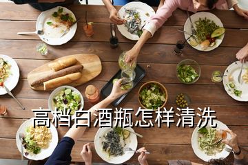高檔白酒瓶怎樣清洗