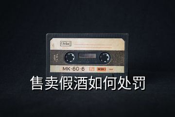 售賣假酒如何處罰