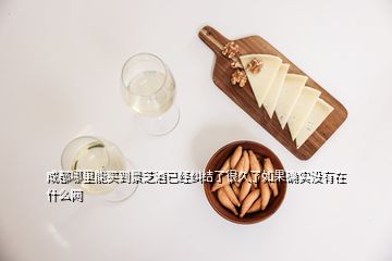 成都哪里能買(mǎi)到景芝酒已經(jīng)糾結(jié)了很久了如果確實(shí)沒(méi)有在什么網(wǎng)