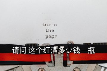 請問 這個紅酒多少錢一瓶