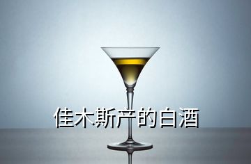 佳木斯產的白酒