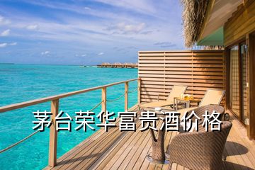 茅臺(tái)榮華富貴酒價(jià)格
