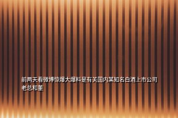 前兩天看微博驚爆大爆料是有關國內某知名白酒上市公司老總和董