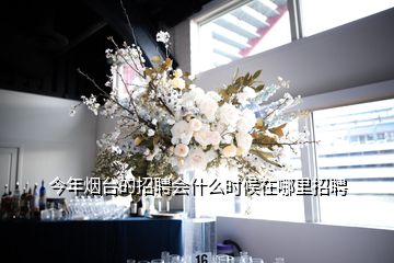 今年煙臺的招聘會什么時候在哪里招聘