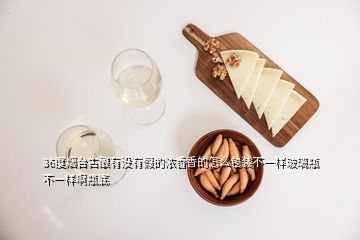 36度煙臺(tái)古釀?dòng)袥]有假的濃香香的怎么包裝不一樣玻璃瓶不一樣啊瓶底