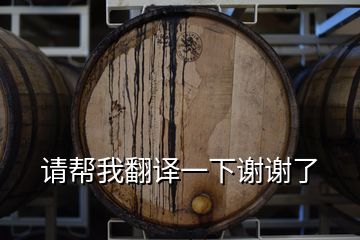 請幫我翻譯一下謝謝了