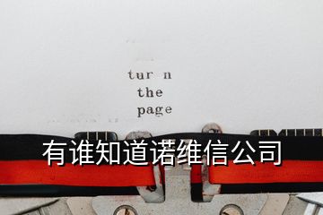 有誰知道諾維信公司