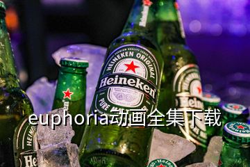 euphoria動畫全集下載