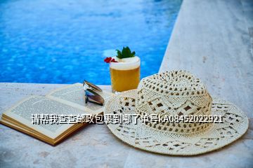 請幫我查查郵政包裹到哪了單號kA08452022921