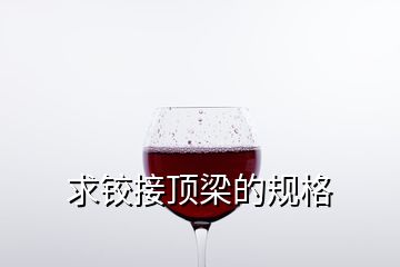 求鉸接頂梁的規(guī)格