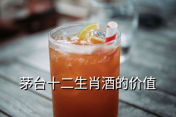 茅臺(tái)十二生肖酒的價(jià)值