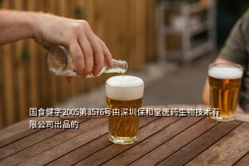 國食健字2005第3576號由深圳保和堂醫(yī)藥生物技術有限公司出品的