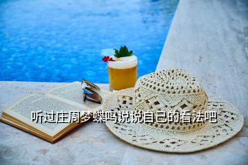 聽過(guò)莊周夢(mèng)蝶嗎說(shuō)說(shuō)自己的看法吧