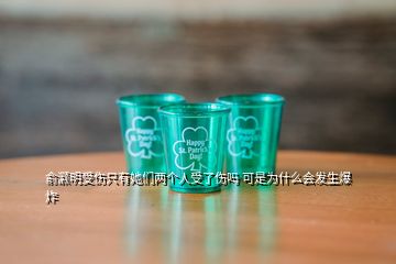 俞灝明受傷只有她們兩個人受了傷嗎 可是為什么會發(fā)生爆炸