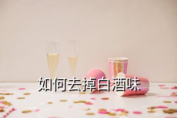 如何去掉白酒味