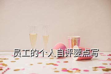 員工的個(gè)人自評要點(diǎn)寫