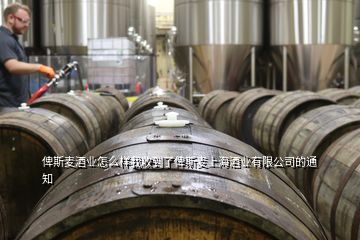 俾斯麥酒業(yè)怎么樣我收到了俾斯麥上海酒業(yè)有限公司的通知
