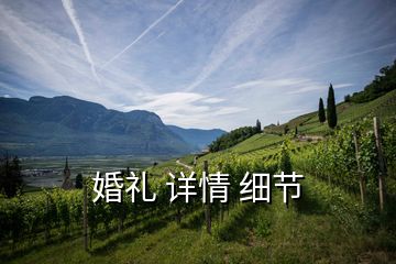婚禮 詳情 細(xì)節(jié)