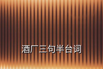 酒廠三句半臺(tái)詞