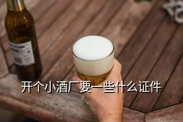 開個小酒廠要一些什么證件