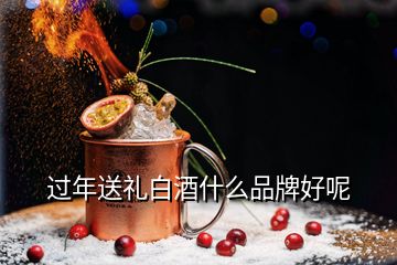 過年送禮白酒什么品牌好呢