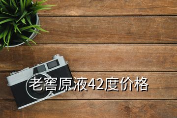 老窖原液42度價格