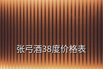 張弓酒38度價格表