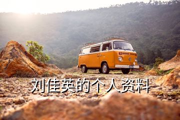 劉佳英的個人資料