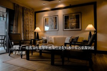 我買了一瓶醬油標著釀制醬油但是配料表中有谷氨酸鈉這是真的釀