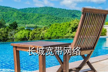 長城寬帶網(wǎng)絡(luò)