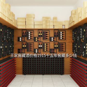 王家窖藏酒價(jià)格1915十五年窖藏多少錢(qián)