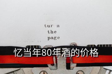 憶當(dāng)年80年酒的價(jià)格