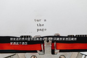 朋友送的貴州盛世國醬酒業(yè)公司的洞藏原漿酒國藏原漿酒這個酒怎