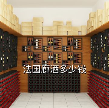 法國(guó)廊酒多少錢(qián)