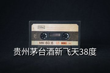 貴州茅臺酒新飛天38度