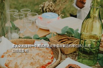 本人之前接到一個(gè)面試電話說(shuō)是儒商集團(tuán)的哪位好心人可以幫我查到