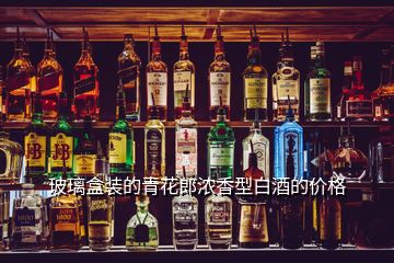 玻璃盒裝的青花郎濃香型白酒的價(jià)格