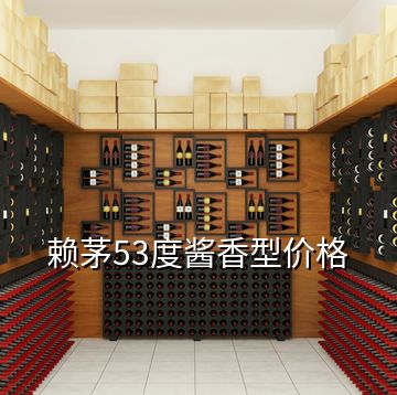 賴茅53度醬香型價(jià)格