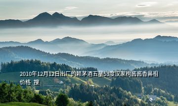 2010年12月12日出廠的賴茅酒五星53度漢家枸醬醬香鼻祖價(jià)格  搜