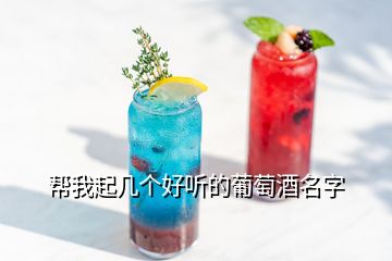 幫我起幾個(gè)好聽的葡萄酒名字