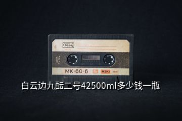 白云邊九醞二號(hào)42500ml多少錢(qián)一瓶