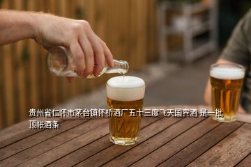 貴州省仁懷市茅臺(tái)鎮(zhèn)懷橋酒廠五十三度飛天國(guó)賓酒 是一批頂帳酒條
