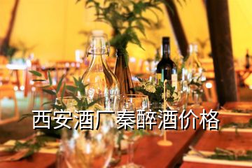 西安酒廠秦醉酒價格